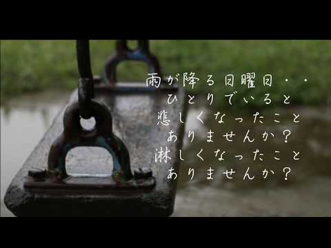 雨の日曜日/松山千春　　Cover by 来夢来人