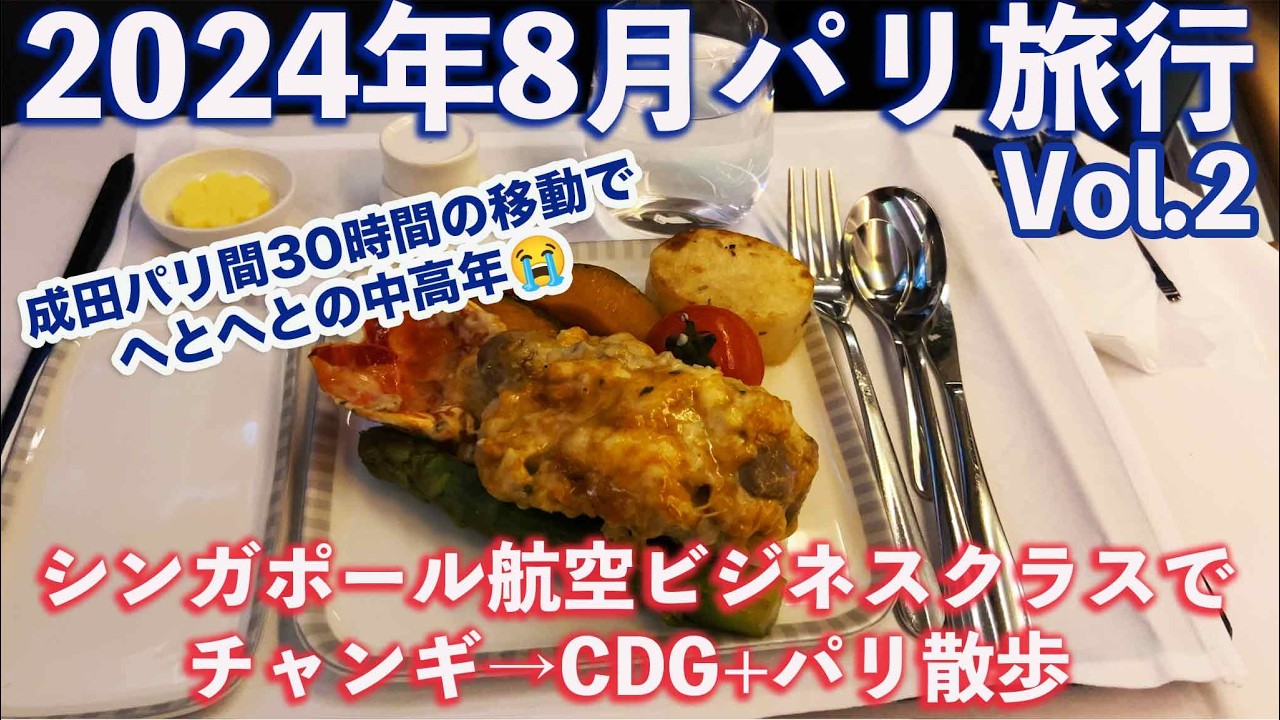 【シンガポール航空ビジネスクラス後編】中高年二人旅2024年8月パリ旅行Vol.2 チャンギ空港からCDG空港+パリ散歩（シンガポールチャンギ→CDG空港） #シンガポール航空ビジネスクラス