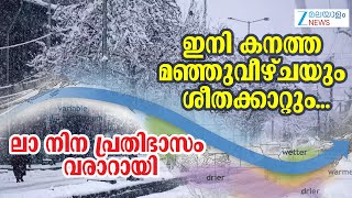 Download Lagu La Nina Effect in India | രാജ്യത്ത് കൊടും തണുപ്പിന് സാധ്യതയെന്ന് കാലാവസ്ഥാ ഗവേഷകരുടെ മുന്നറിയിപ്പ് MP3