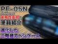 あいつがリニューアル ノーマディック PF 05N で実用性重視の筆箱紹介をしてみた 新時代の二階建てペンケース あいつがリニューアル ノーマディック PF 05N で実用性重視の筆箱紹介をしてみた 新時代の二階建てペンケース