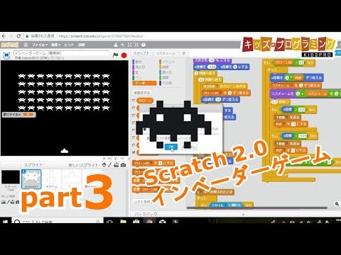Scratch（スクラッチ）「インベーダーゲーム」作り方説明動画 Part3
