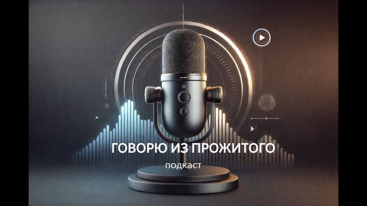 Подкаст 