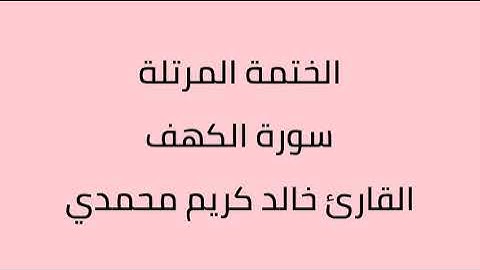 سورة الكهف القارئ خالد كريم محمدي