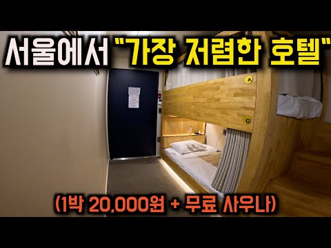 서울 여행자들을 위한 초가성비 20,000원 명동호텔 후기