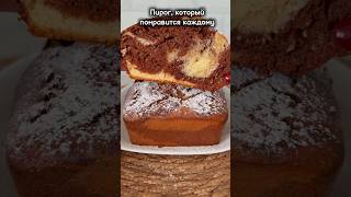 #shortvideo #рецепты #реки #shrots #пирог #шоколадныйпирог #кекс #еда #вкусно