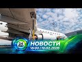 Новости 10 февраля 2026 года 18 00 Выпуск новостей МИР 24