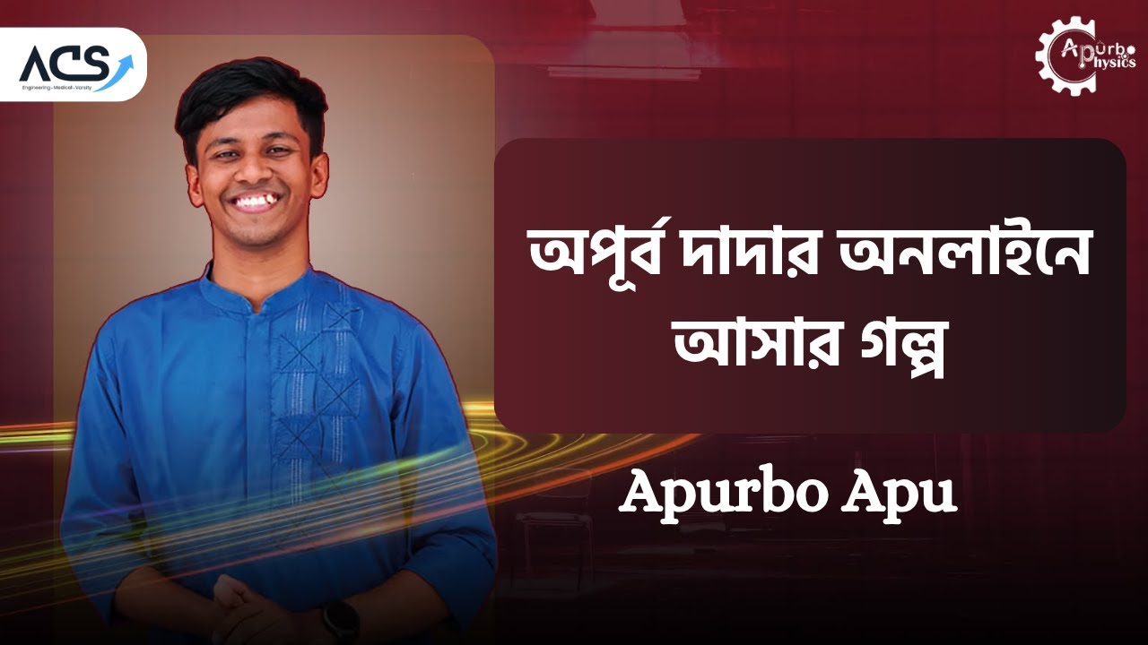 অপূর্ব দাদার অনলাইনে আসার গল্প | Apurbo Apu | ACS | Motivation - YouTube