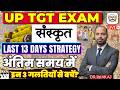UP TGT SANSKRIT EXAM 2026 | LAST 13 Days की Master Plan Strategy अंतिम समय में इन 3 गलतियों से बचें