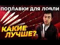 Поплавки для ловли ХЕРАБУНА. Какие лучше?