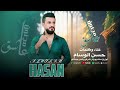 حسن الوسام   عاشق مجنون   جديد                     سمعها