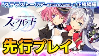 【新作スマホゲーム】広大な世界で繰り広げられる重厚なストーリーを堪能しよう！ステバラ先行プレイ【ステラバラード】