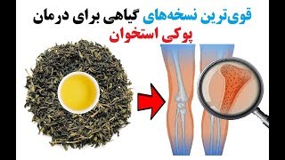 قوی‌ترین نسخه‌های گیاهی برای درمان پوکی استخوان