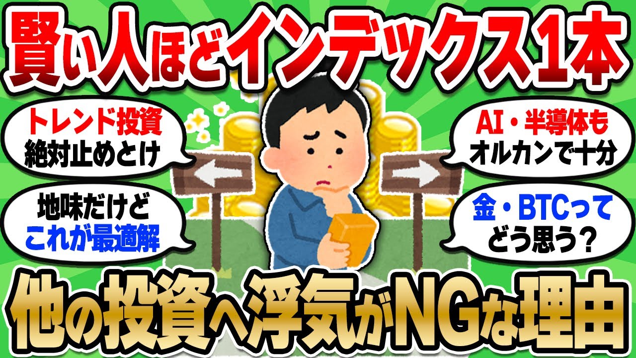 【2chお金スレ】結論！インデックスファンド1本が最強の投資！新NISAで投資先をコロコロ変えるのNG【2ch有益スレ】