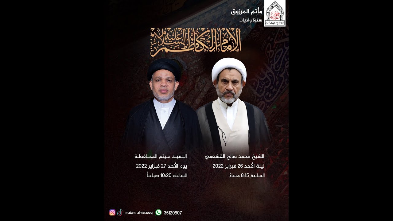 ذكرى شهادة الامام موسى بن جعفر ٢٦ رجب ١٤٤٣  هجري | سماحة الخطيب السيد ميثم المحافظة