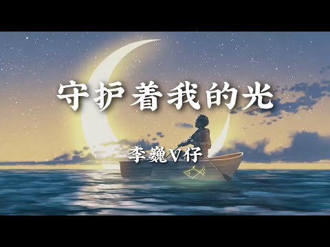 守护着我的光 - 李巍V仔【从黑夜到黎明 不管有多难挫折只会让我 变得更加坚强从黎明到白昼 未来就在前方】【动态歌词版】