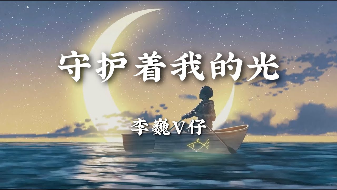 守护着我的光 - 李巍V仔【从黑夜到黎明 不管有多难挫折只会让我 变得更加坚强从黎明到白昼 未来就在前方】【动态歌词版】 - YouTube