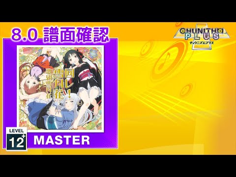 (8.0) 回レ！雪月花 [MASTER 12+] (譜面確認) [CHUNITHM チュウニズム]