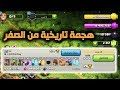 من الصفر تعود من جديد وتطورات كبيرة جداال التاون11 كلاش اوف كلانس 