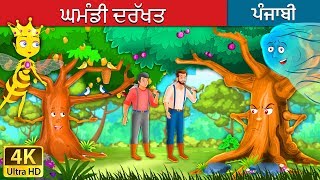 ਘਮਡ ਦਰਖਤ The Proud Tree Story In Punjabi Punjabi Fairy Tales