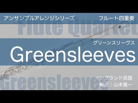 グリーンスリーヴス ((フルート四重奏)) - イングランド民謡