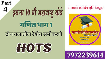 HOTS - 10th Class Math-I "Linear Eq In Two Variables" - part 4 : Maharashtra State Board Students.