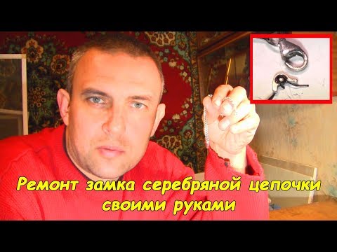 Како поправити браву на сребрном ланцу (са опругом из ручке)