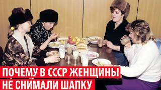 Почему В Ссср Женщины Не Снимали Шапку В Помещении? Секрет Раскрыт