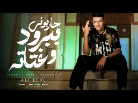 كليب حربوني ببرود وغتاته اصل انا خاطف منكو الداتا علي لولو توذيع موحه برودكشن حصرين 2024 