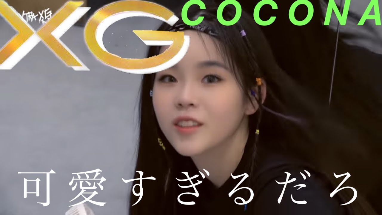 【XG/日本語字幕】ここなちゃんのかわいい所集💚🐺少しツッコんでます❣️