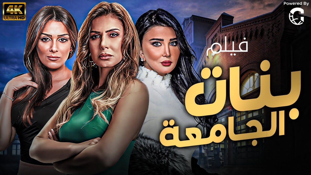 لاول مره الفيلم الممــ نوع من العرض بأمر من الرقــ🔥ـابة فيلم بنات 