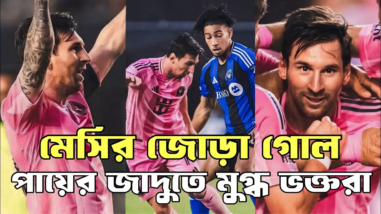 মেসির জোড়া গোল, পায়ের জাদুতে মুগ্ধ ভক্তরা! |Five Point Zero | - YouTube
