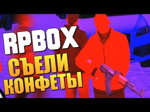 Видео: RPBOX - СЪЕЛИ КОНФЕТЫ И НАС ПОНЕСЛО! (УГАР)