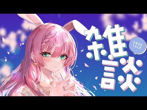 【#雑談配信 】4月！！土曜夜ののんびり雑談配信【VTuber/宇佐木そら】＃そら色ライブ