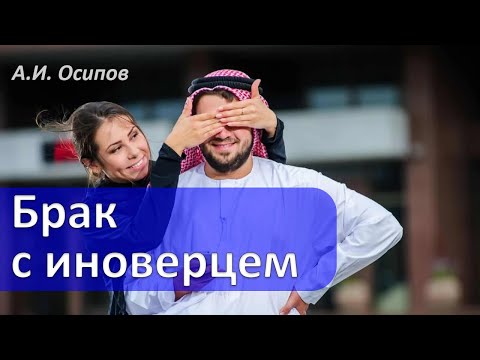 👫Брак с еретиком. Проблемы смешанных браков💍💍 :: профессор Осипов А.И.