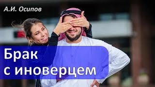 👫Брак с еретиком. Проблемы смешанных браков💍💍 :: профессор Осипов А.И.