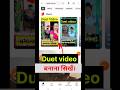 Youtube Par Duet Video Kaise Banaye Duet Video Kaise Banaye Shorts Short Shortsduet