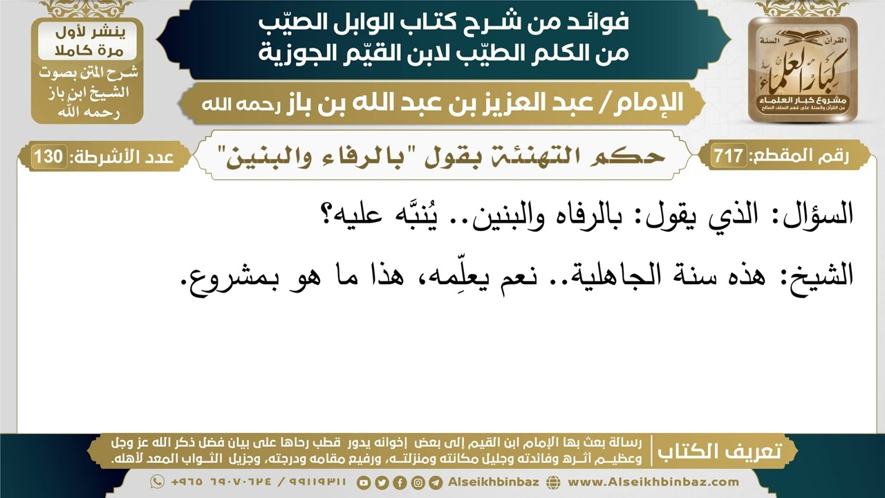 717- حكم التهنئة بقول "بالرفاء والبنين" - (أسئلة)  - ابن باز