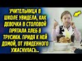 Женщина заметила как она в столовой прятала хлеб, придя к ней домой, удивилась…