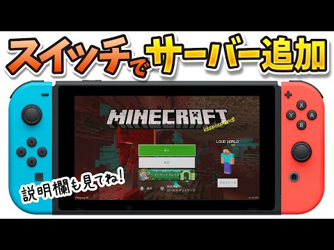 スイッチでサーバーを追加する方法【マイクラ】【2021年版】