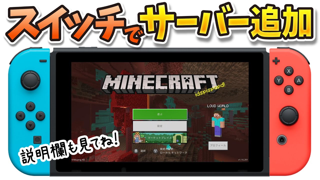 スイッチでサーバーを追加する方法 マイクラ 21年版 Youtube