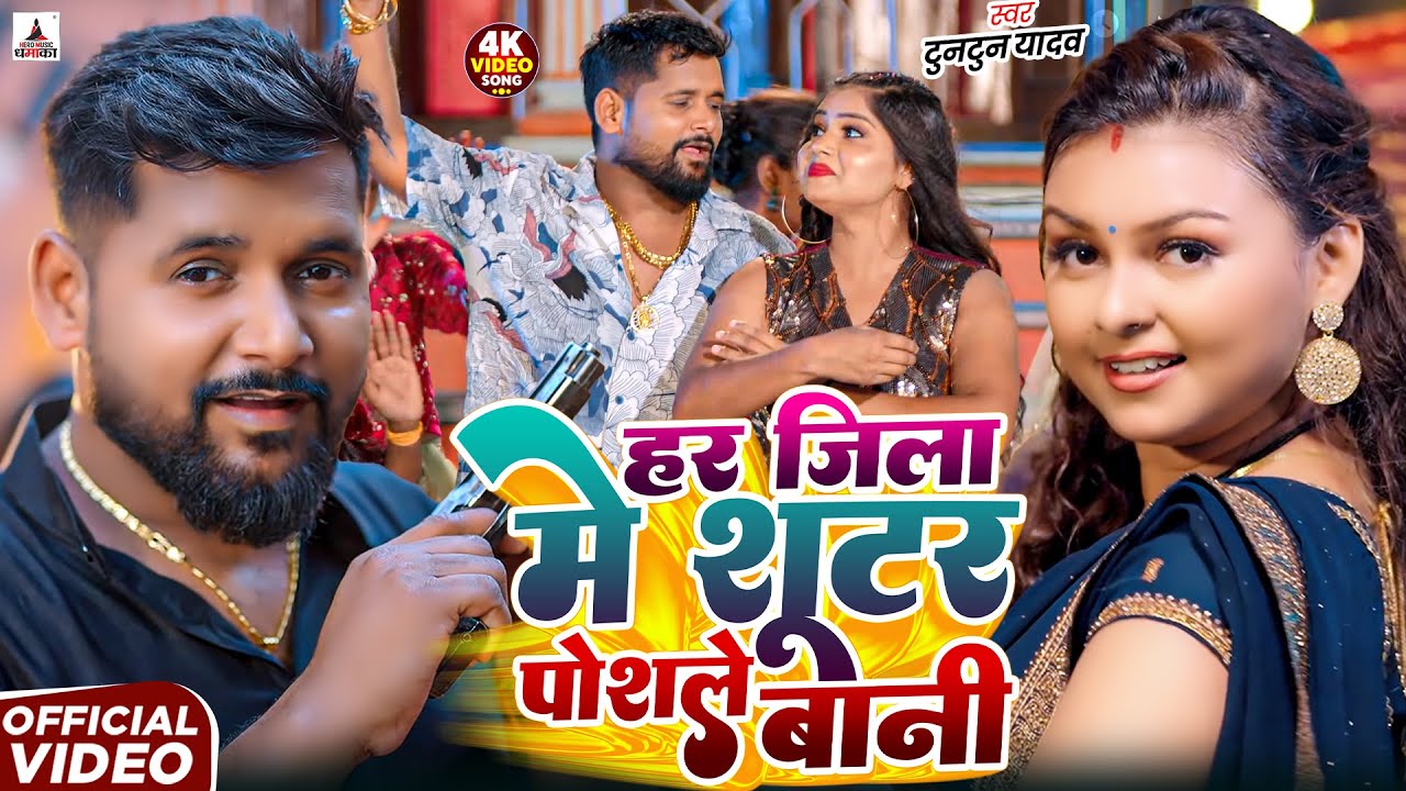 #Video- शूटर पोसले बानी | #Tuntun-Yadav & Goldi Yadav | Shooter Posale Bani | New Bhojpuri Song