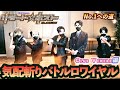 「リモート☆ホスト」No.1への道 Club Venere編 #27『気配斬りバトルロワイヤル』