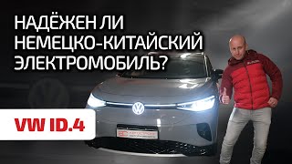 ⚡ Volkswagen ID.4: народный экономичный практически немецкий автомобиль. Или что-то не так?