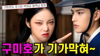 🦊 구미호도 못 넘어뜨린 철벽남 😤 조선힙합 (Gugak   Hip-Hop) | English Subtitles