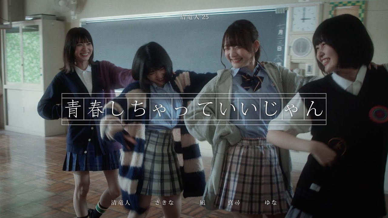 Kiyoshi Ryujin 25 - Seishun Sichatte Iijan - YouTube