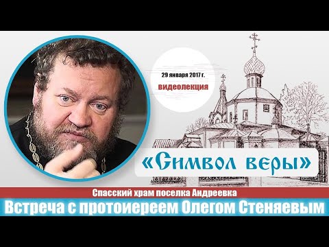 СИМВОЛ ВЕРЫ. Подробный разбор. Протоиерей Олег Стеняев