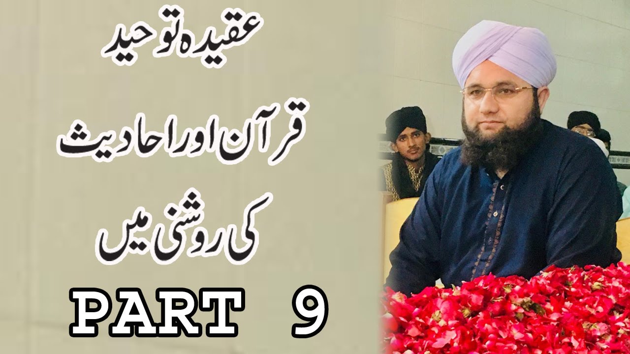 Toheed Akbar AQEEDAH TOHEED PART 9 | AQEEDA E TAUHEED KE INSANI ZINDAGI PAR ASRAT ...