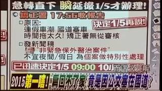 新聞追追追 20150101 p1 馬大談和解! 放扁卻搞烏龍 激對立