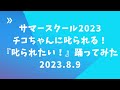 チコちゃんに叱られる!エンディング 「叱られたい!」