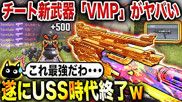 【新最強SMG】USS超えのチート新武器『VMP』が強すぎてヤバい…⁉︎ 間違いなく"最強武器確定"のぶっ壊れ性能だろこれ…www【CoDモバイル】